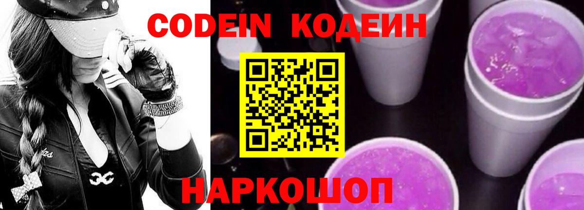Кодеиновый сироп Lean Purple Drank Богородск